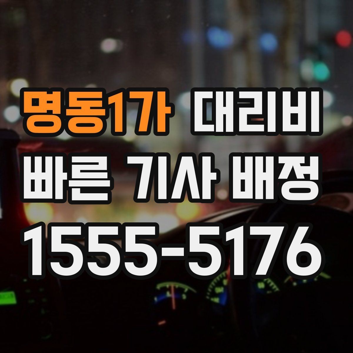 명동1가 대리비 스트레스 받지 않게 준비하는 법