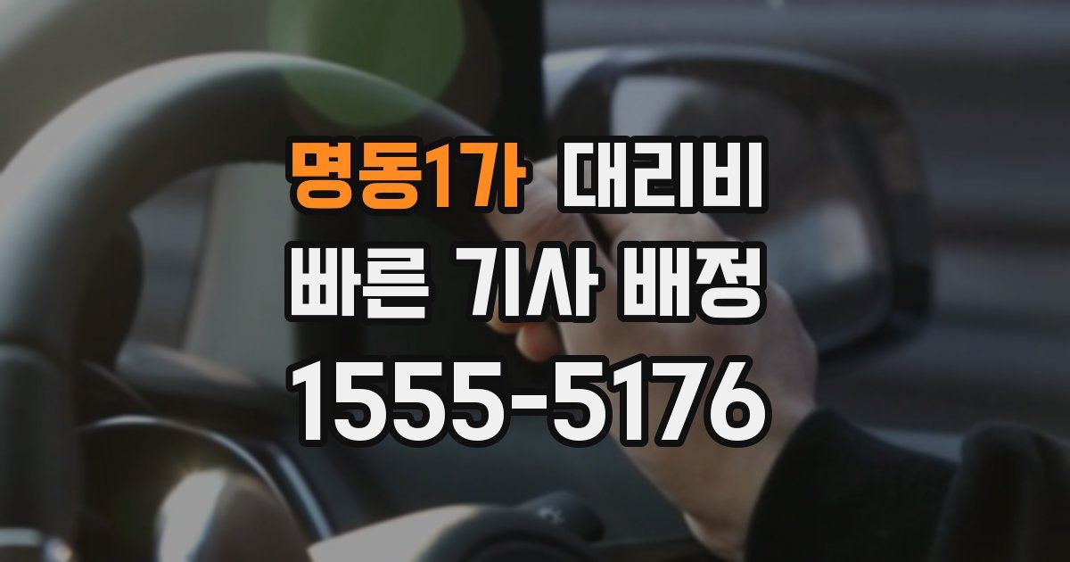 명동1가 대리운전 가격