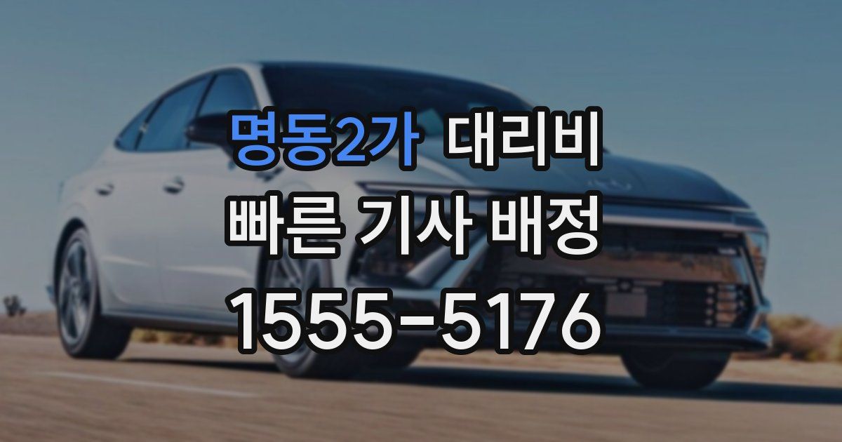 명동2가 대리운전 가격