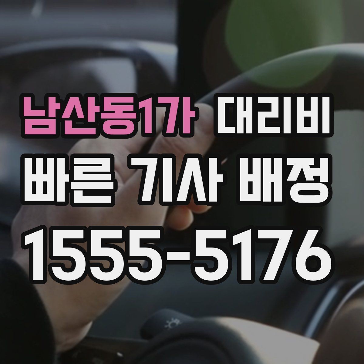 남산동1가 대리비 늦은 시간대에도 마음 편한 호출 요령