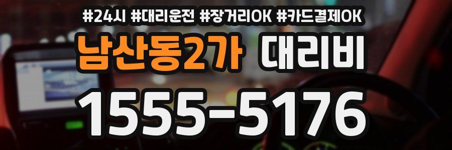 남산동2가 대리비