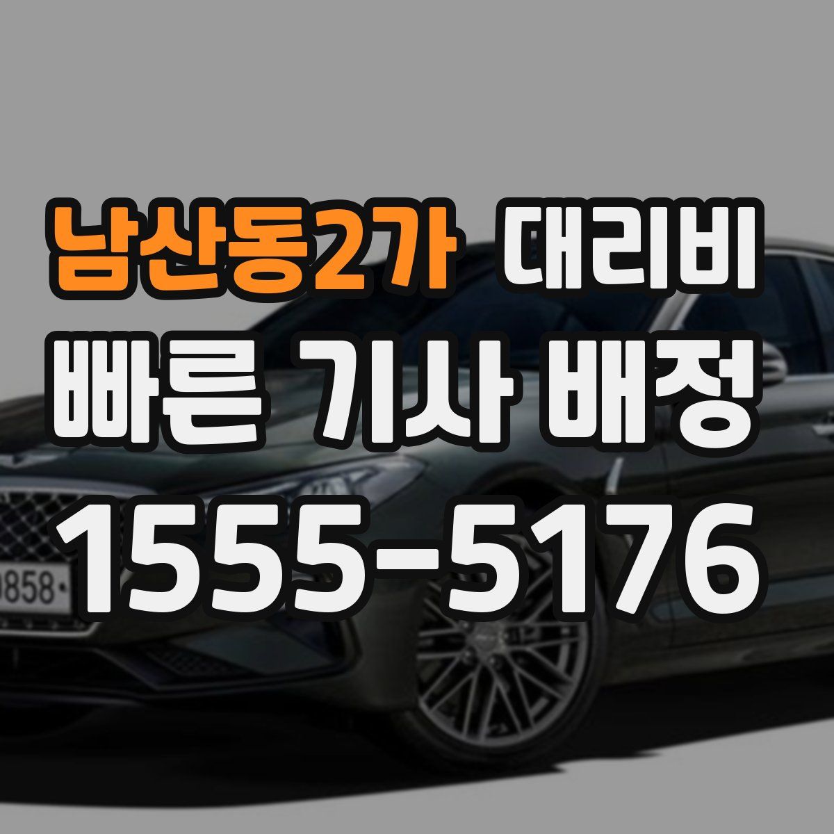 남산동2가 대리운전