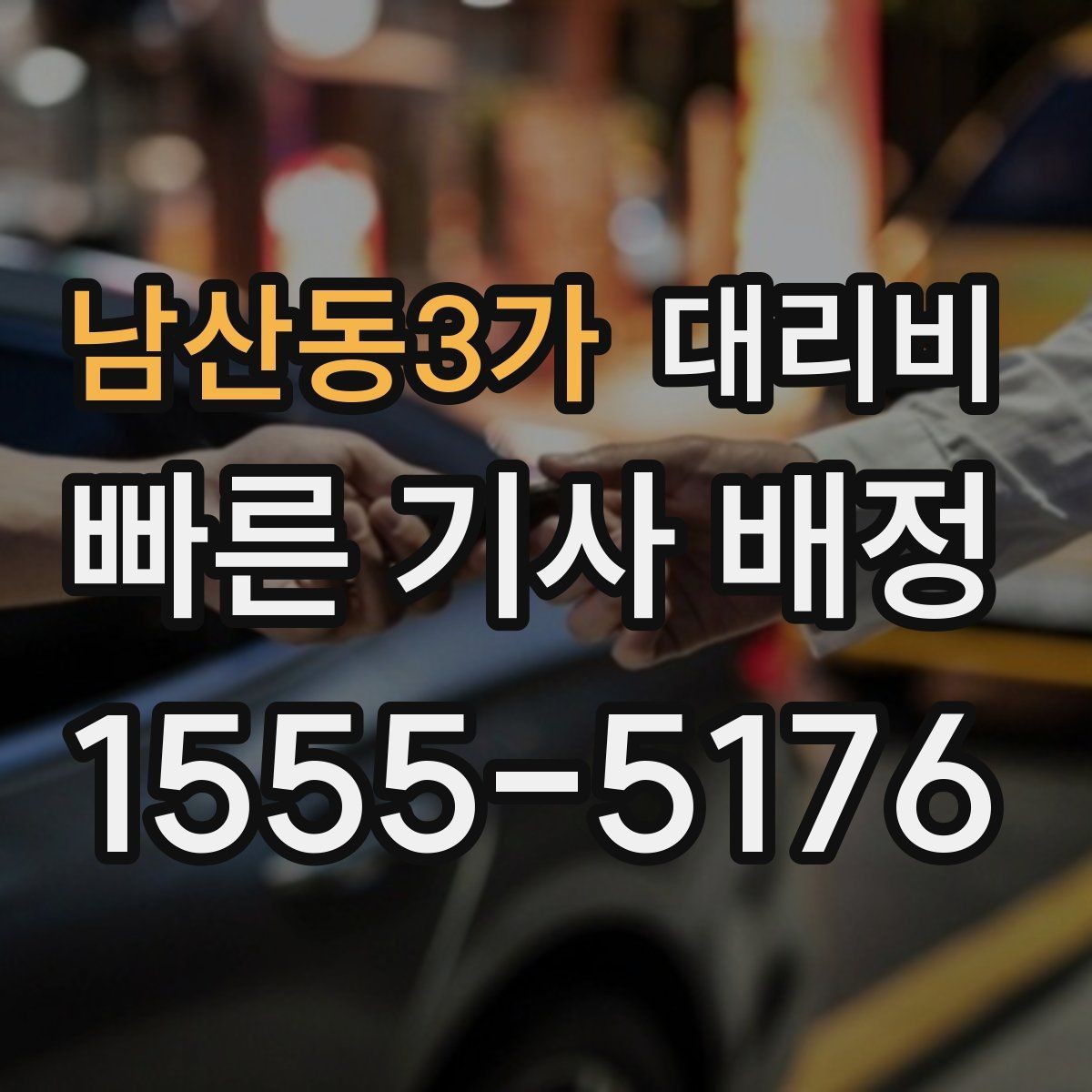 남산동3가 대리비 여러 명이 함께 있을 때 호출 순서
