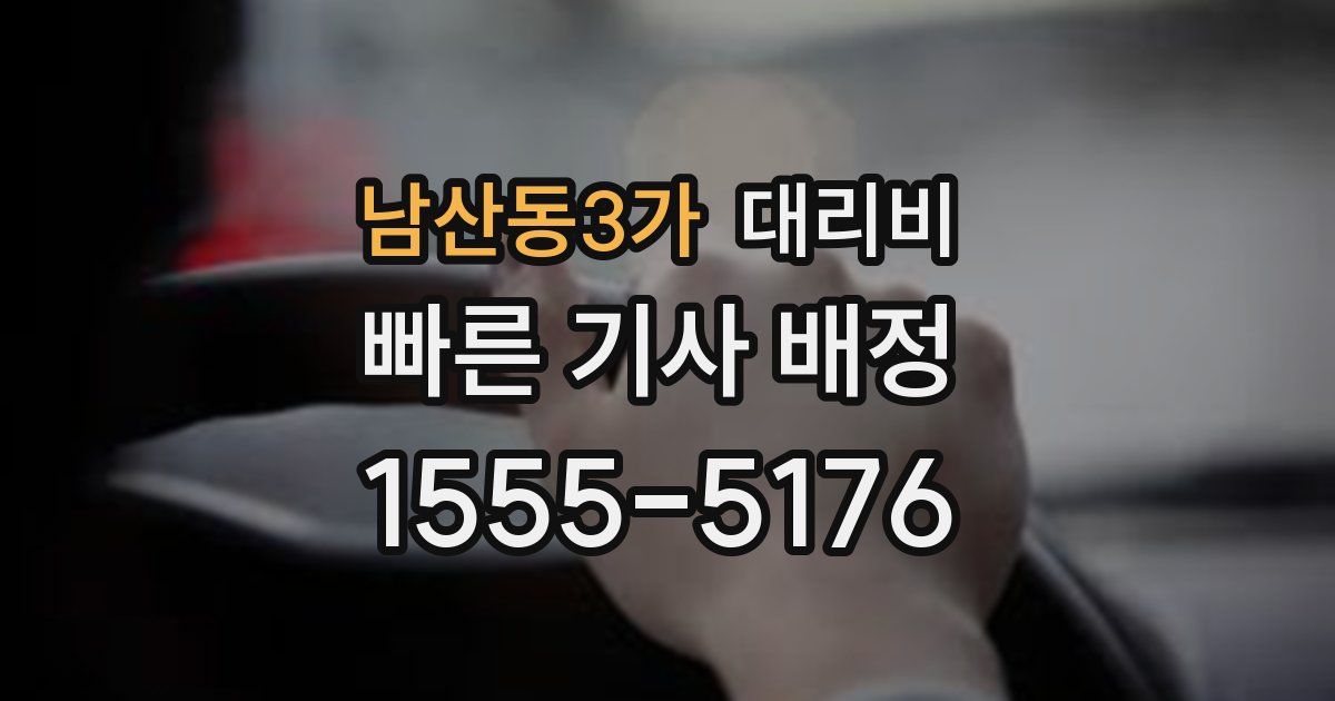 남산동3가 대리운전 가격