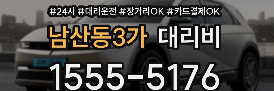 남산동3가 대리비