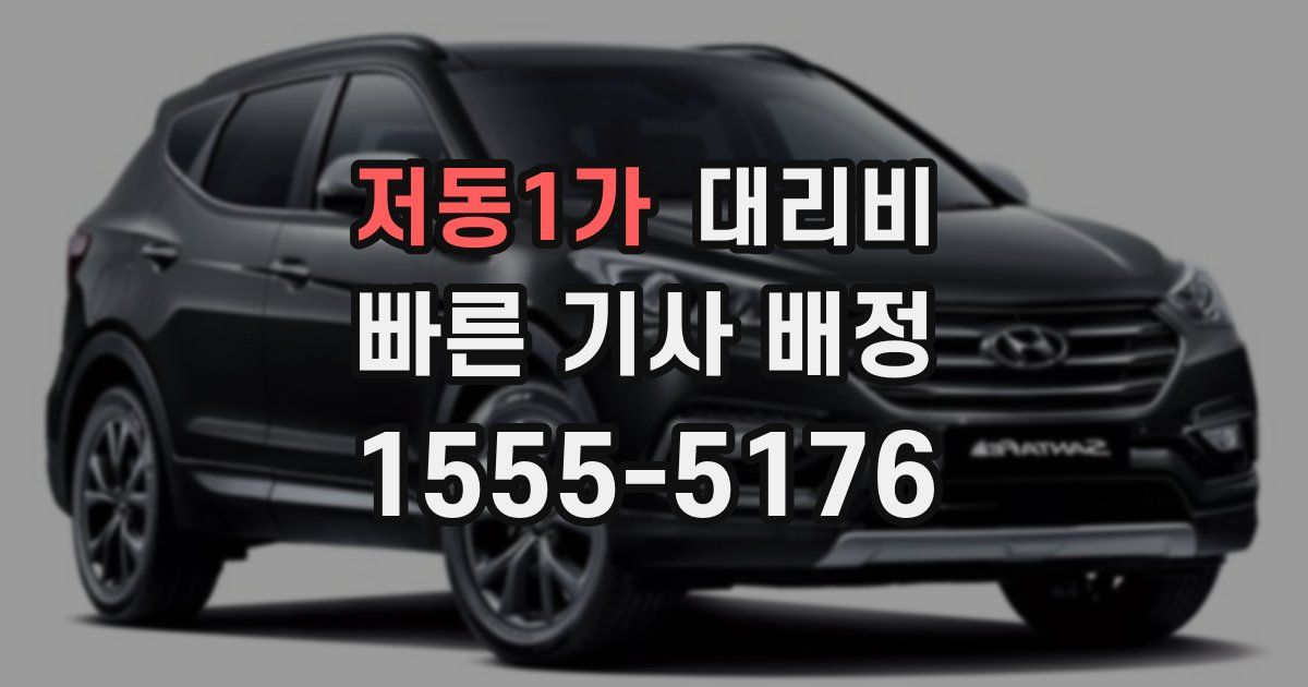 저동1가 대리운전 가격