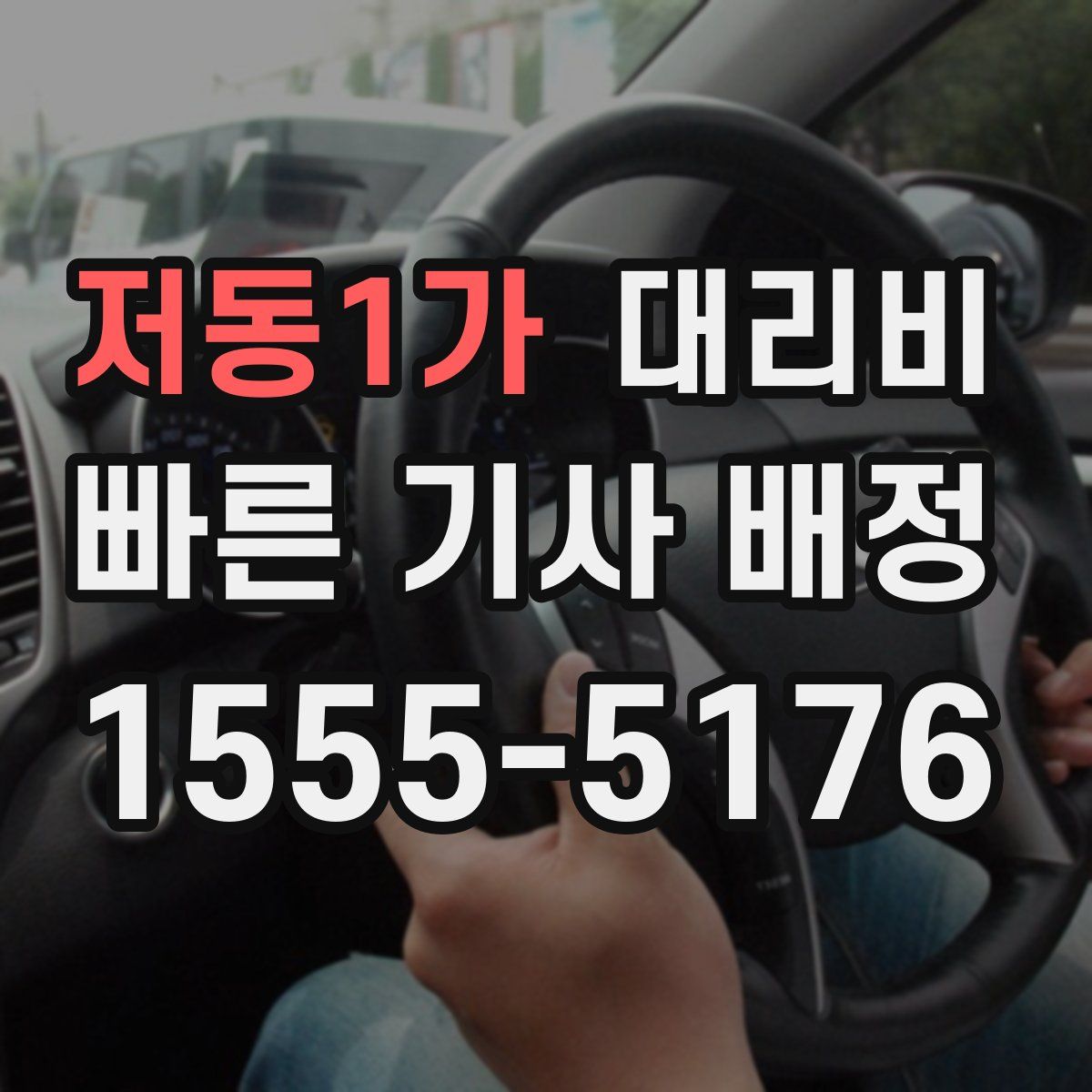 저동1가 대리운전