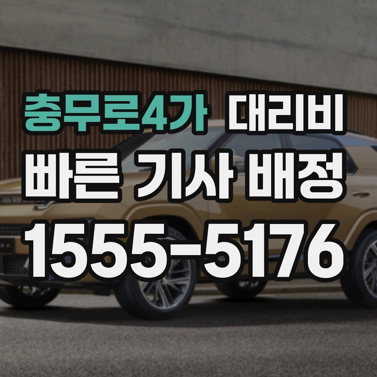 충무로4가 대리비 안내를 받을 때 단거리도 당당히 문의하기