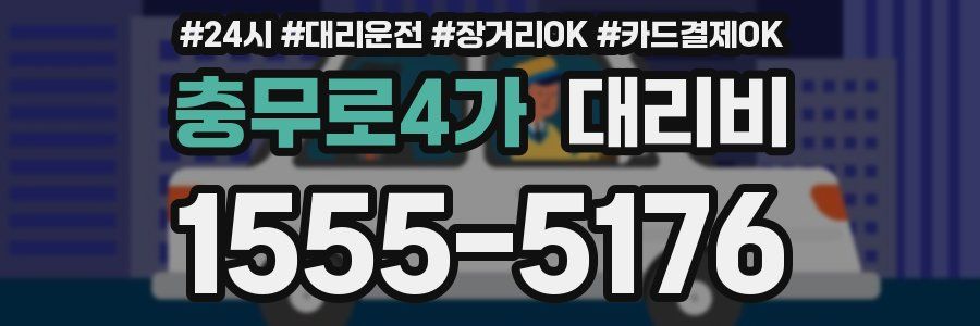 충무로4가 대리비