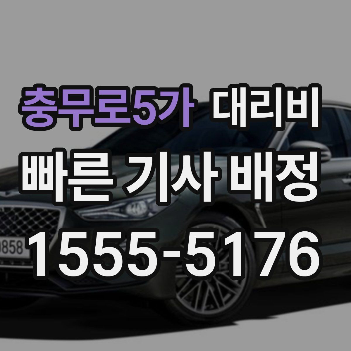 충무로5가 대리비 술자리 후 안심 귀가에 꼭 필요한 이유