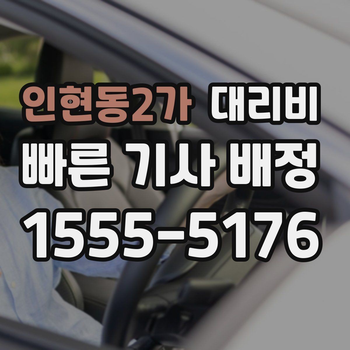 인현동2가 대리비 정확히 듣는 가장 쉬운 표현