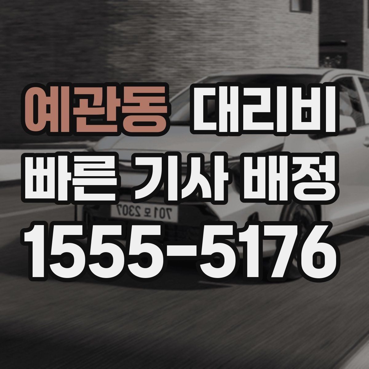 예관동 대리비 확인하고 우천 할증 여부도 함께 보세요