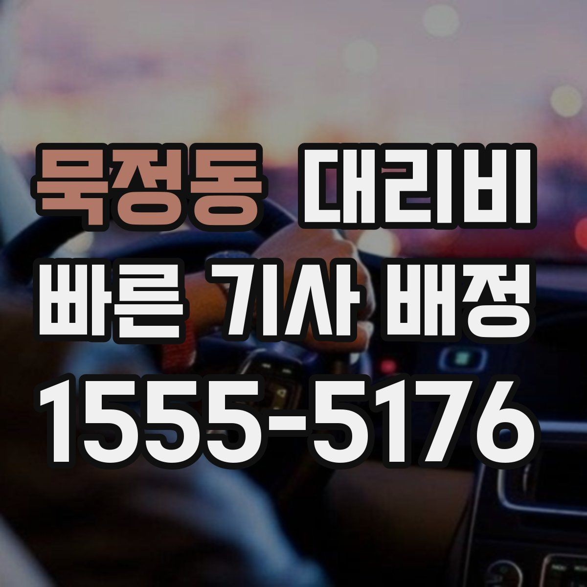 묵정동 대리비 친구들과 자리 후 안심 귀가를 만드는 방법