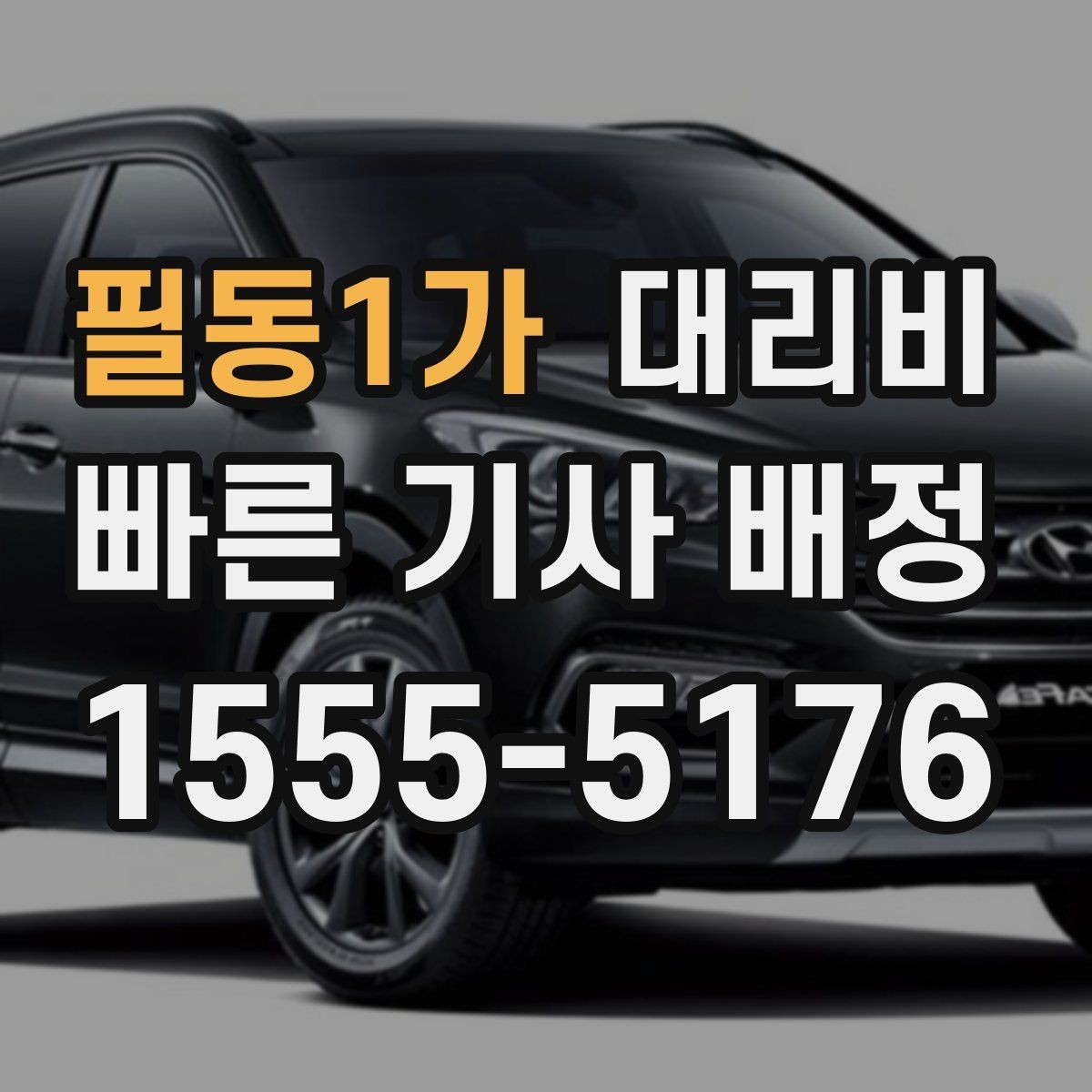 필동1가 대리비 관련해서 야간 근무 후 귀가 팁