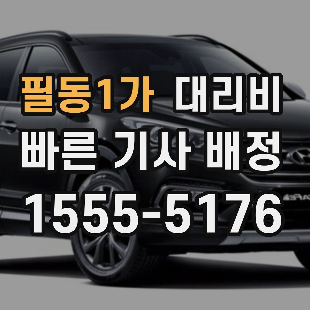 필동1가 대리운전