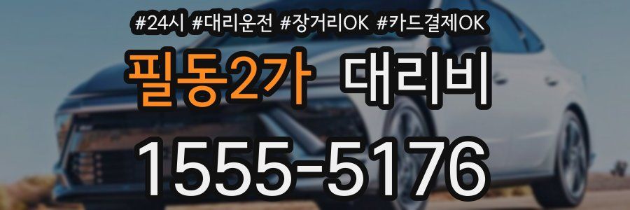 필동2가 대리비