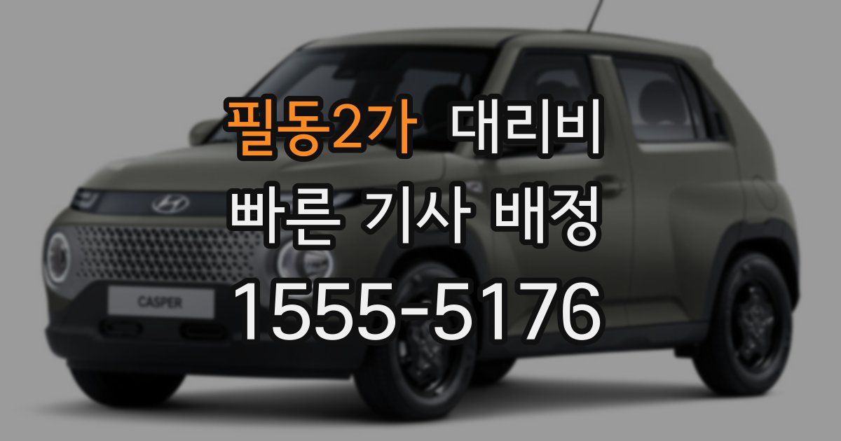 필동2가 대리운전 가격