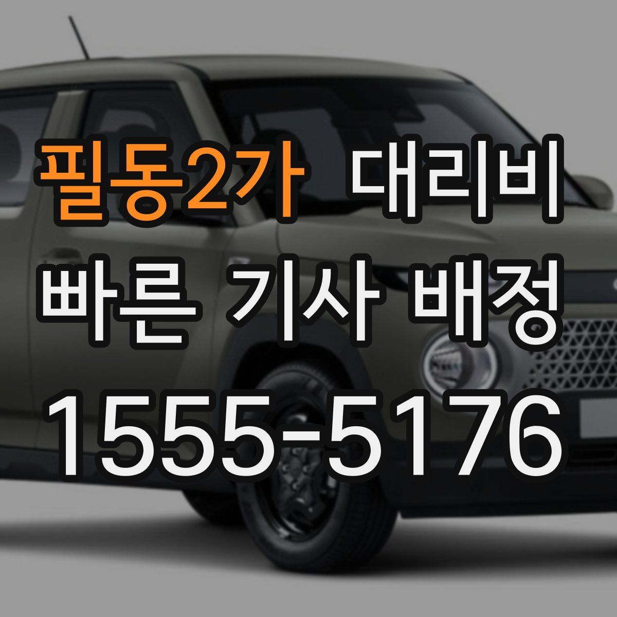 필동2가 대리운전