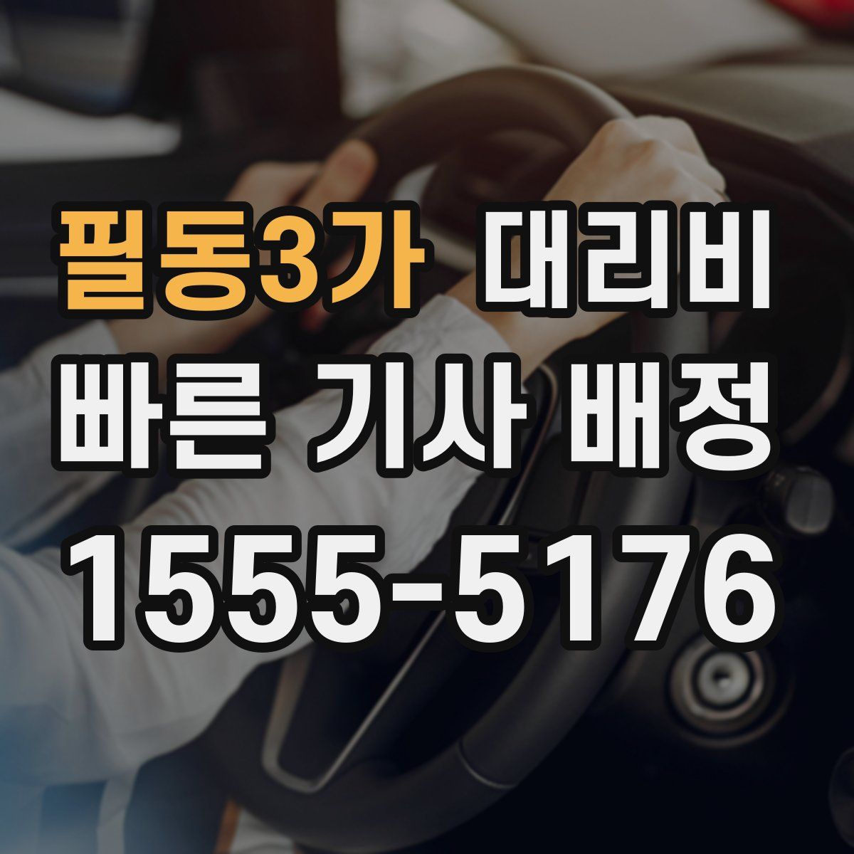 필동3가 대리운전