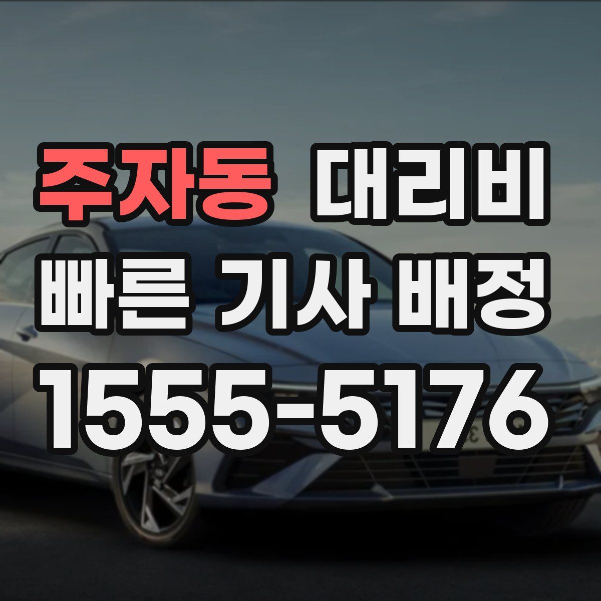 주자동 대리운전