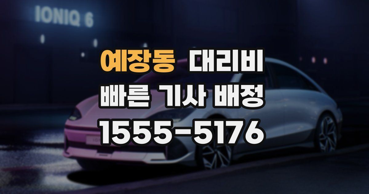 예장동 대리운전 가격