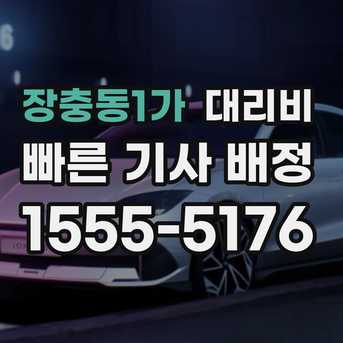 장충동1가 대리비 안내를 받을 때 동승 인원 정보를 말해야 할까