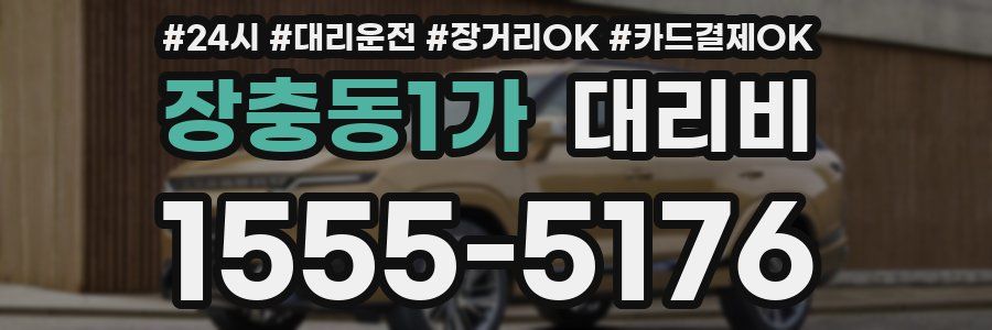 장충동1가 대리비