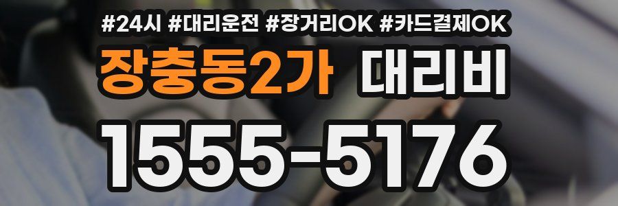 장충동2가 대리비