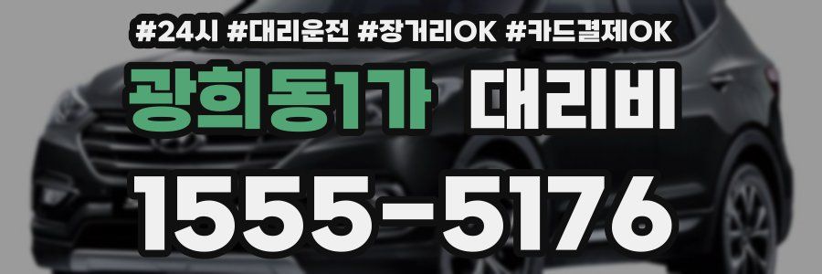 광희동1가 대리비