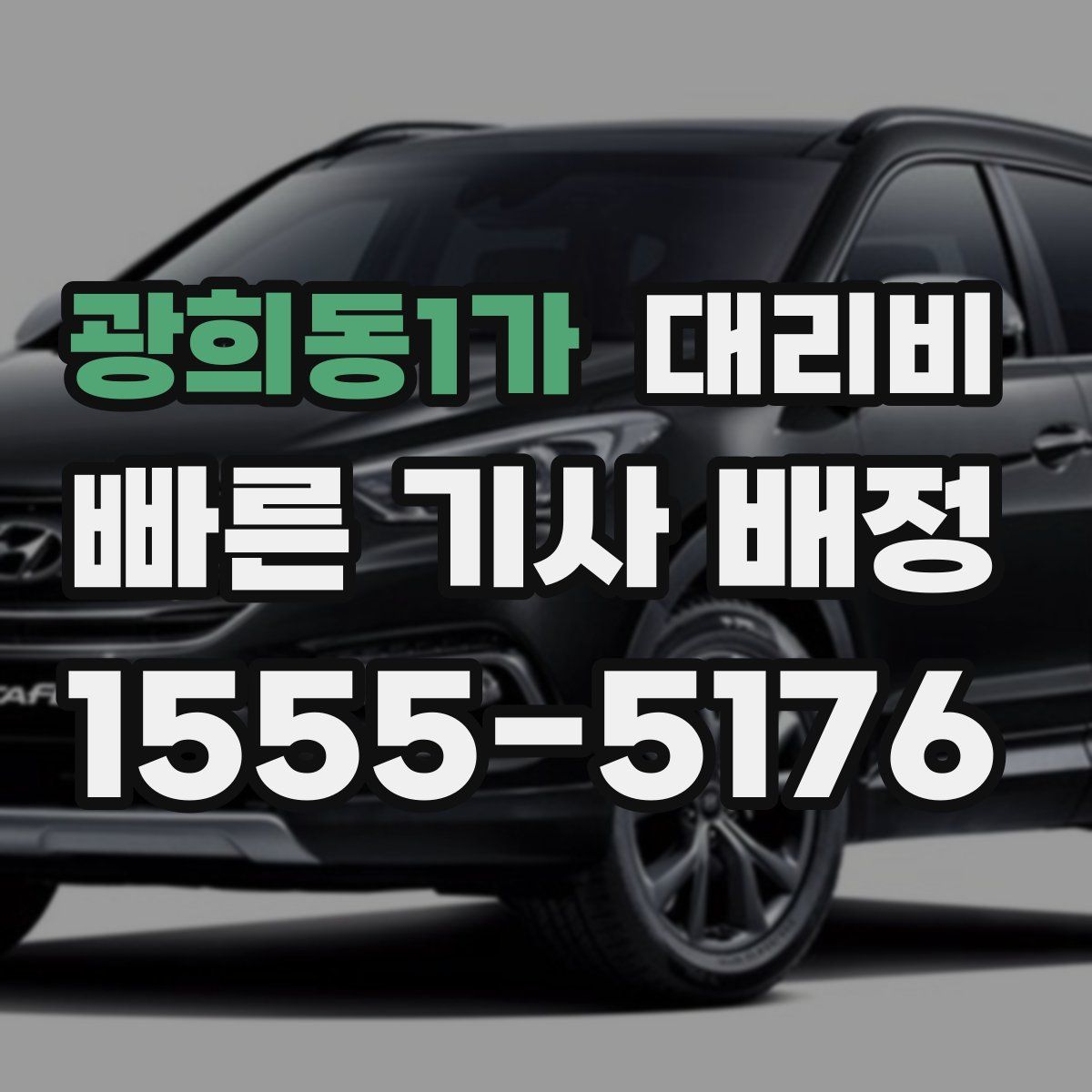 광희동1가 대리운전