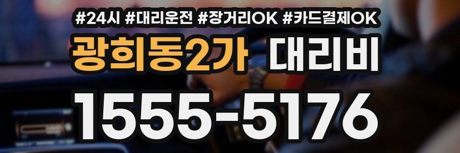 광희동2가 대리비