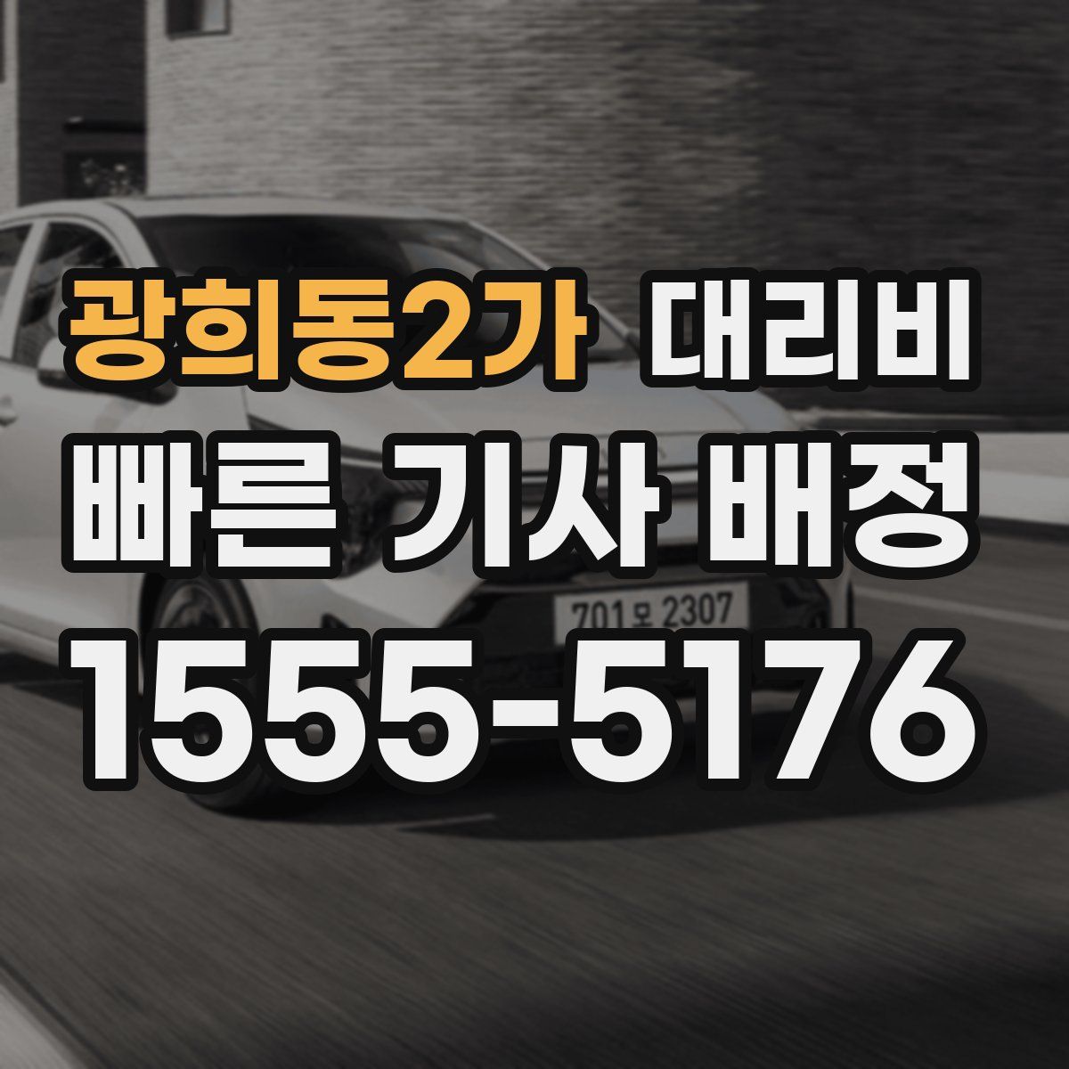 광희동2가 대리운전