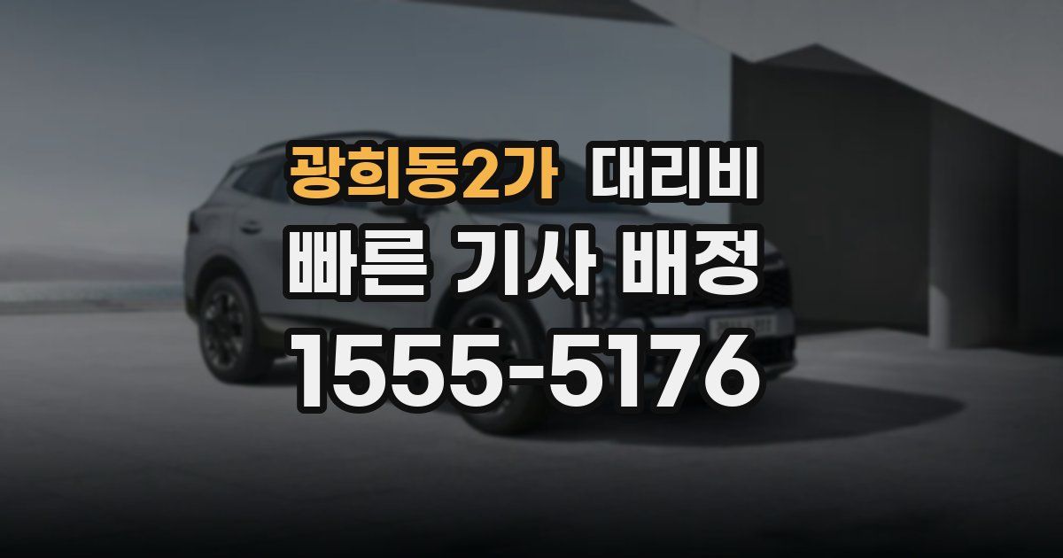 광희동2가 대리운전 가격