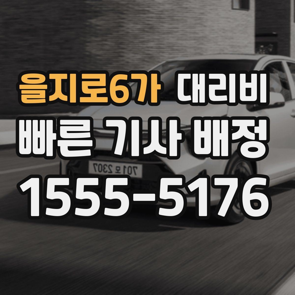 을지로6가 대리비 정리하면 야간 근무 후 귀가가 편해요