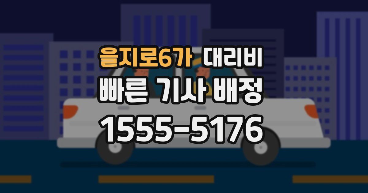 을지로6가 대리운전 가격
