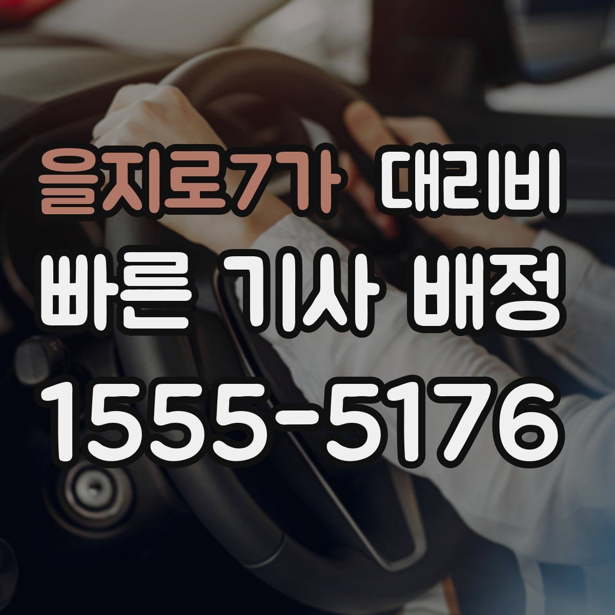 을지로7가 대리비 픽업 위치를 정확히 잡는 요령