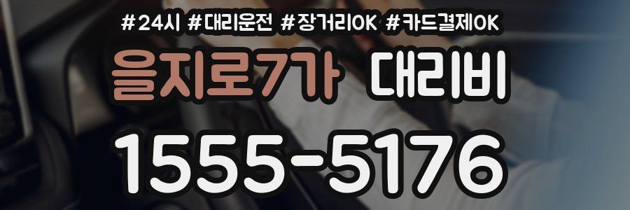 을지로7가 대리비