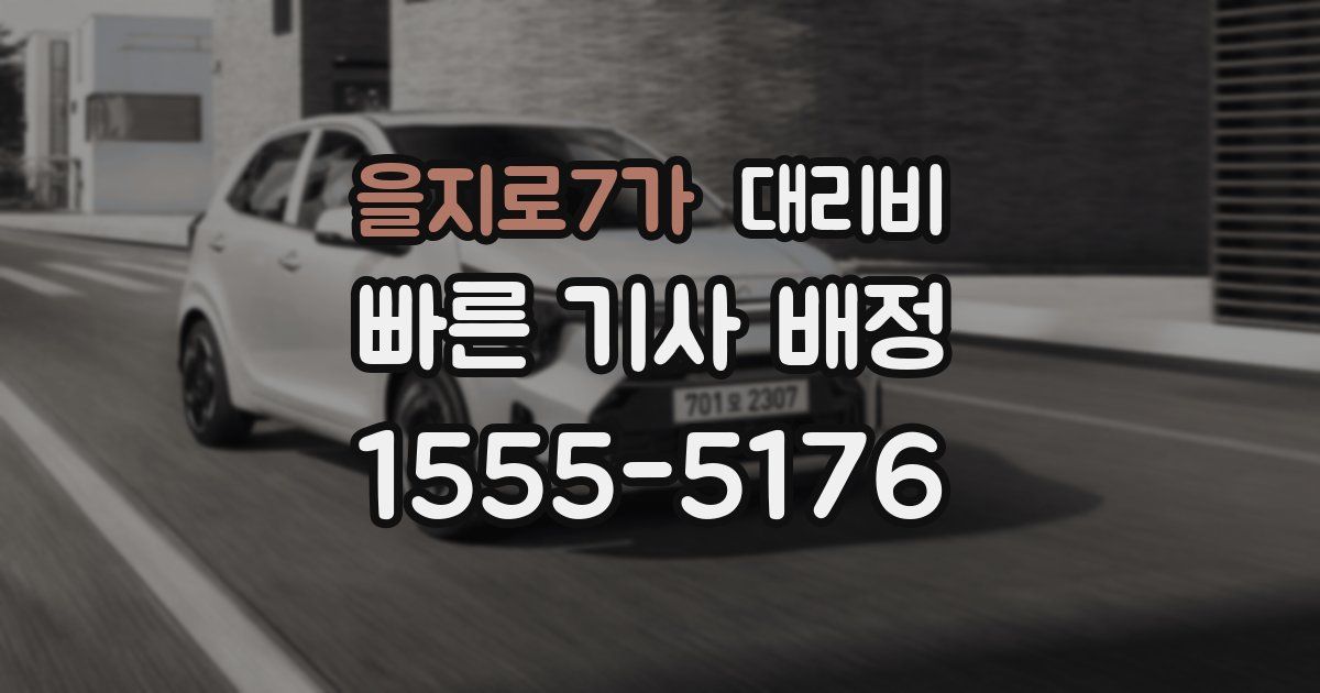 을지로7가 대리운전 가격