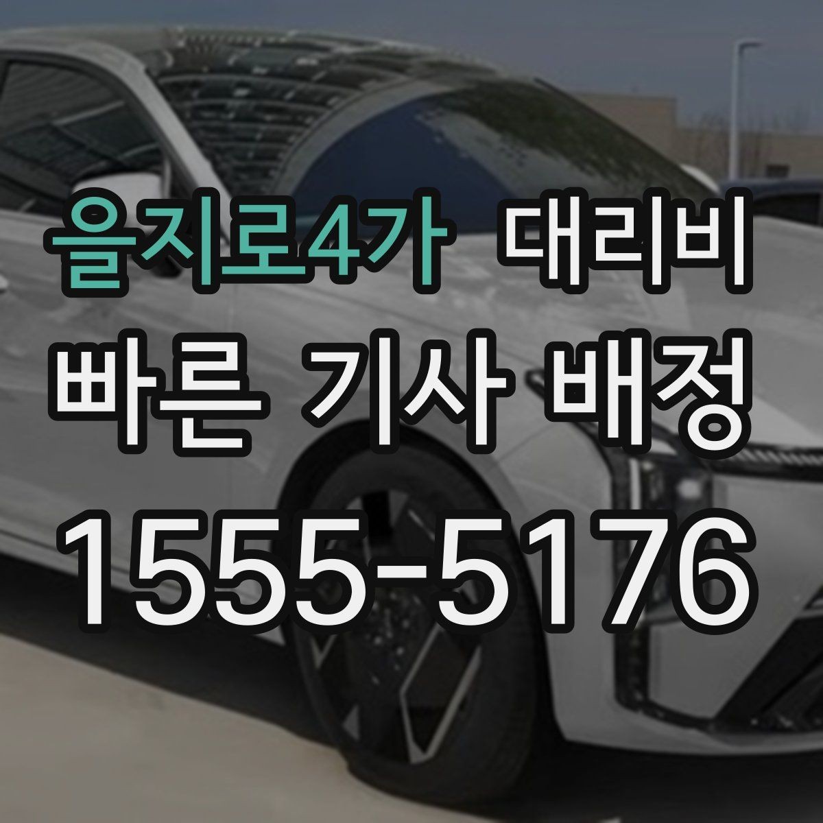 을지로4가 대리비 장거리 귀가를 계획하는 방법