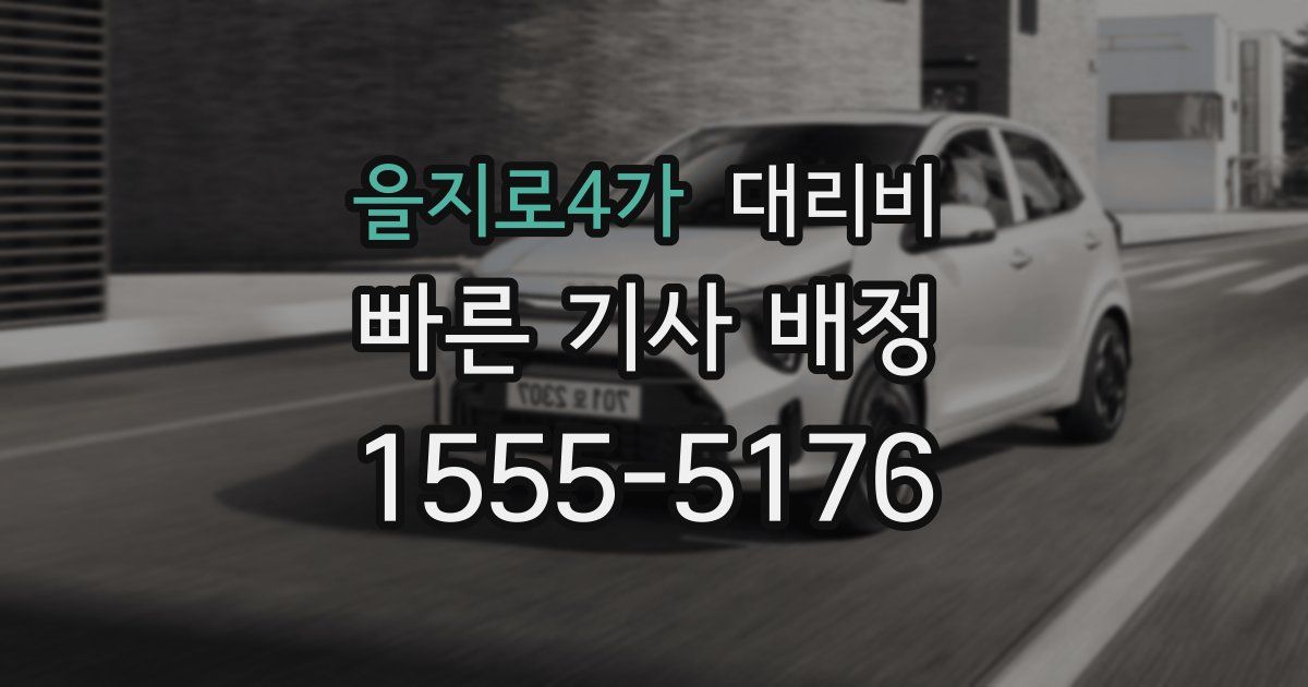 을지로4가 대리운전 가격