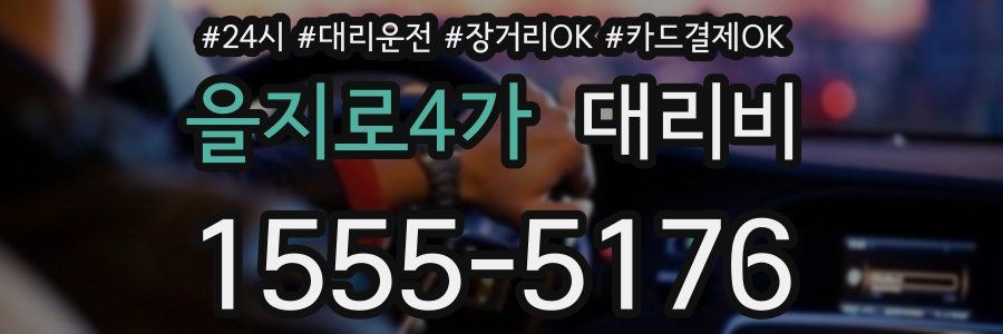 을지로4가 대리비
