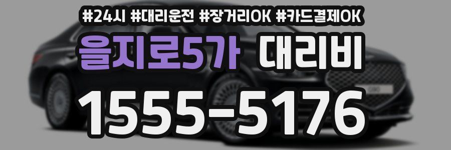 을지로5가 대리비