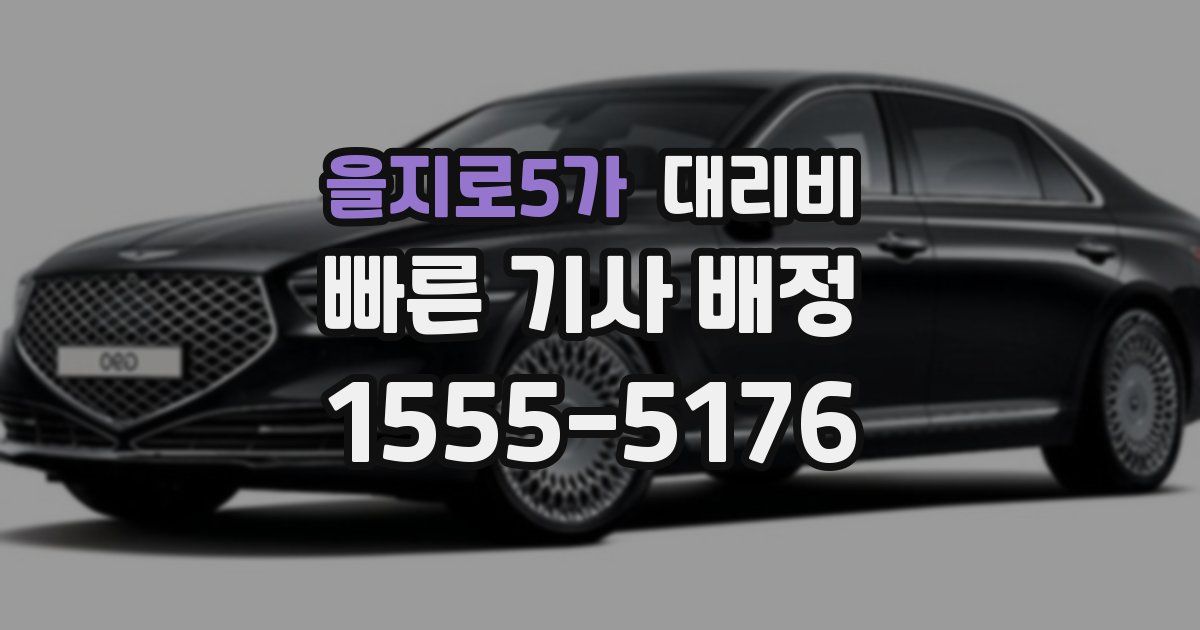 을지로5가 대리운전 가격