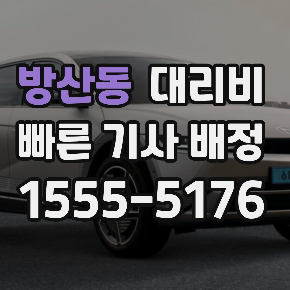 방산동 대리비 안내에서 오해가 생기는 포인트