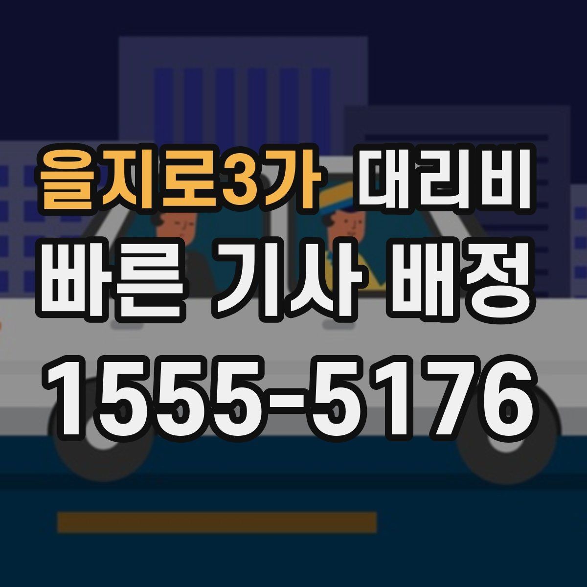 을지로3가 대리비 예약 호출과 즉시 호출의 차이