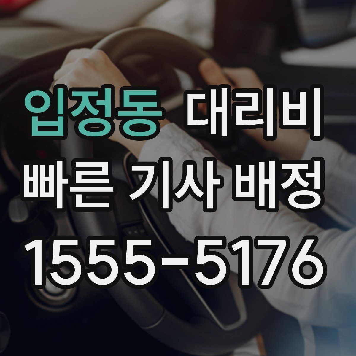 입정동 대리비 확인으로 경유 일정에서도 오해 줄이기