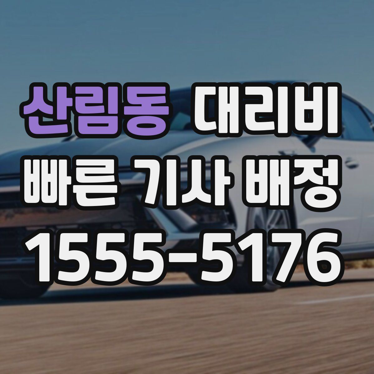 산림동 대리운전