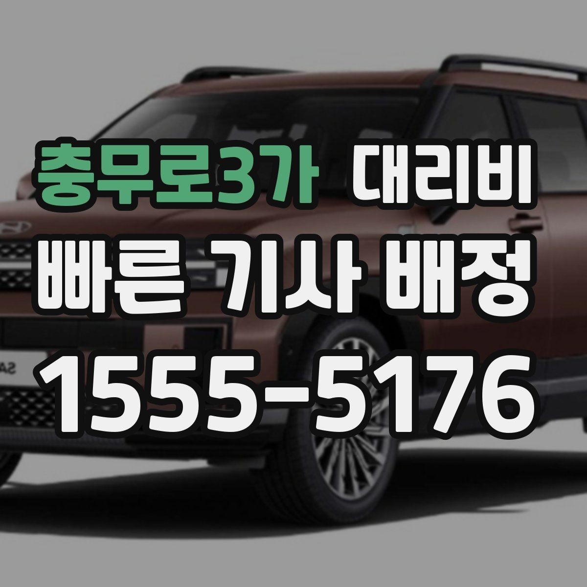 충무로3가 대리비 경유가 많은 날 이동 시간을 줄이는 법