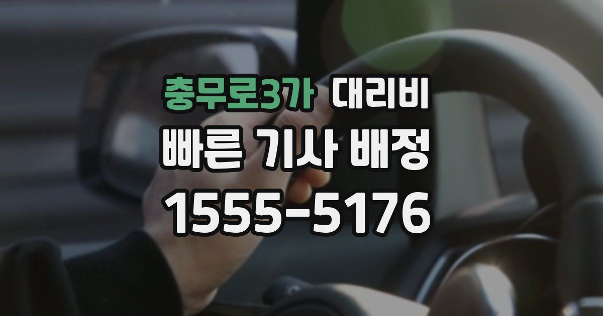 충무로3가 대리운전 가격
