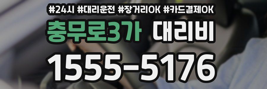 충무로3가 대리비